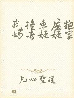 我后车座抱着妈妈去姥姥家电子书