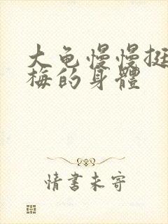 大龟慢慢挺进张梅的身体