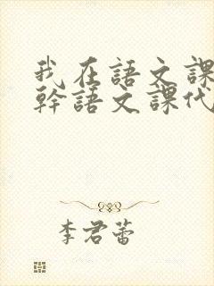 我在语文课上强干语文课代表封面