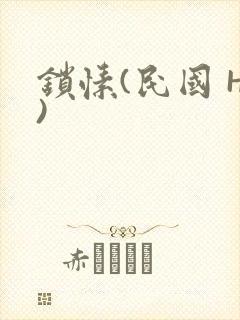 锁愫(民国 H)