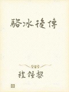 骆冰后传封面