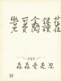 乐可金银花全文免费阅读在线校对版