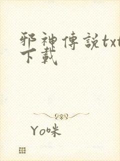 邪神传说txt下载