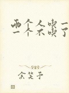 两个人吃一个奶一个不吃了