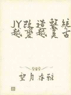 JY改造系统人越变越美古代