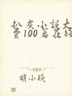 扒灰小说大全免费100篇在线阅读封面