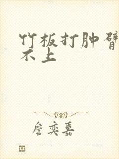 竹板打肿臂缝合不上