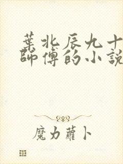 叶北辰九十九位师傅的小说免费阅读笔趣阁