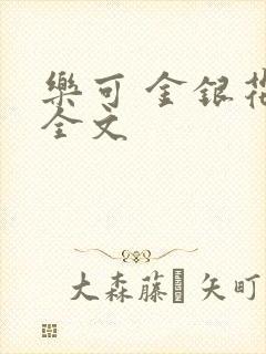 乐可 金银花 全文