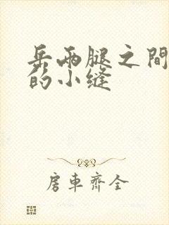 岳两腿之间白嫩的小缝