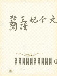 楚王妃全文免费阅读
