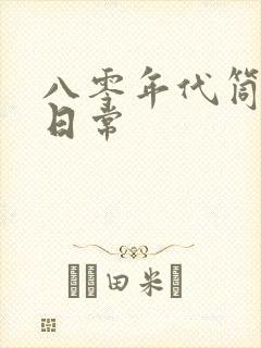 八零年代筒子楼日常