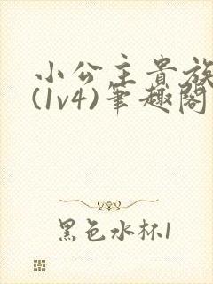 小公主贵族学院(1v4)笔趣阁