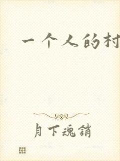 一个人的村庄