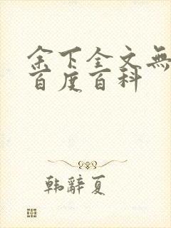 余下全文无防盗百度百科封面