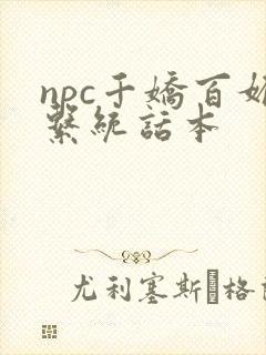npc千娇百媚系统话本封面
