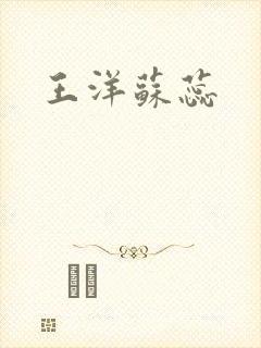 王洋苏蕊