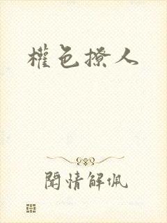 权色撩人