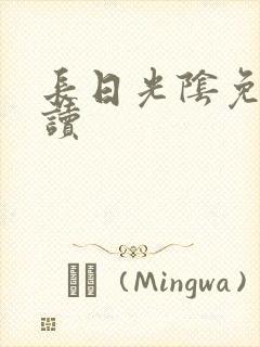 长日光阴免费阅读