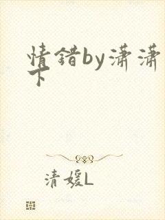 情错by潇潇雨下