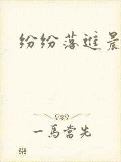 纷纷落进晨色里