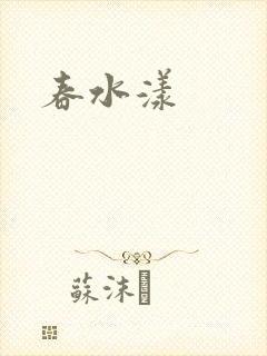 春水漾