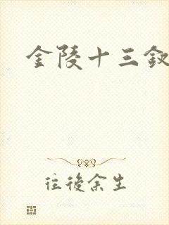 金陵十三钗原著