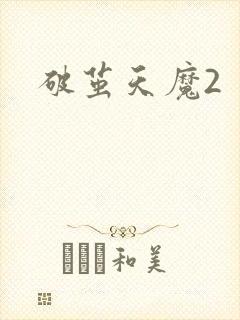 破茧天魔2封面