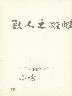 兽人之雄雌