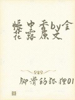 帐中香by金银花露原文