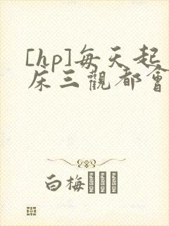 [hp]每天起床三观都会被刷新封面