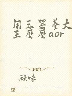 用玉器养大的公主么么aor