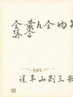 全黄h全肉短篇集合封面