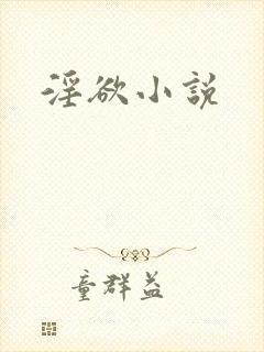 淫欲小说