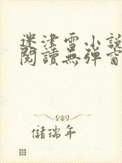 迷津雪小说免费阅读无弹窗