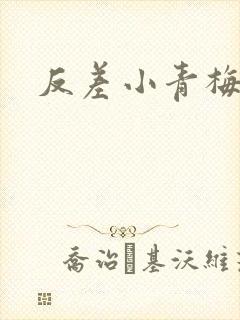 反差小青梅不经封面