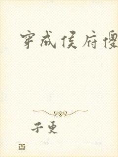 穿成侯府傻女