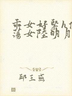 乖女好紧h侯府荡女陆明月