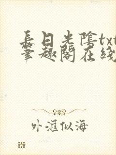 长日光阴txt笔趣阁在线阅读