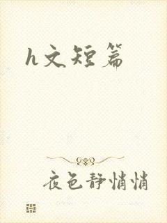 h文短篇