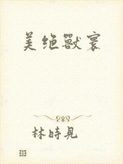 美绝兽寰