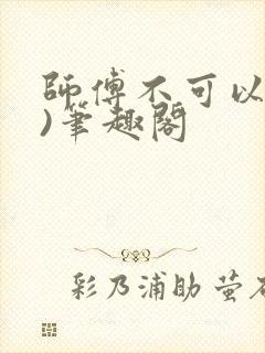 师傅不可以(限)笔趣阁