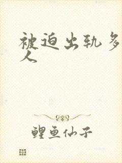 被迫出轨多汁美人
