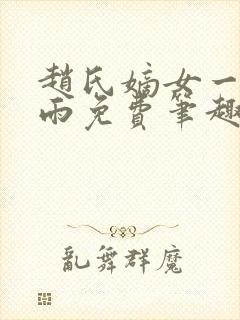 赵氏嫡女一蓑烟雨免费笔趣完整版