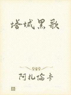 塔城黑歌