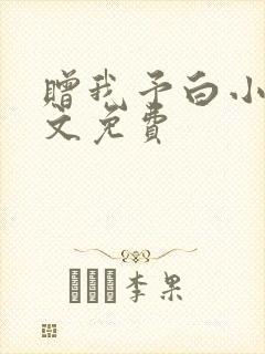 赠我予白小说全文免费