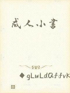 成人小书