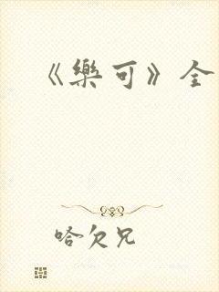 《乐可》全篇封面