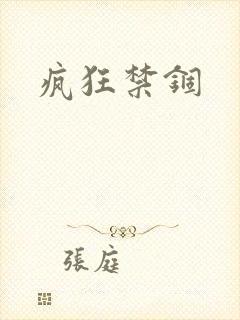 疯狂禁锢