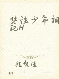双性少年调教日记H封面